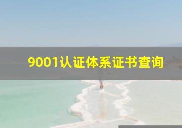 9001认证体系证书查询