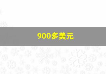 900多美元