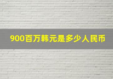 900百万韩元是多少人民币