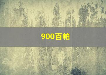 900百帕