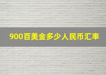 900百美金多少人民币汇率