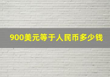 900美元等于人民币多少钱