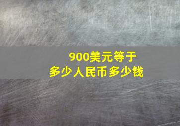 900美元等于多少人民币多少钱