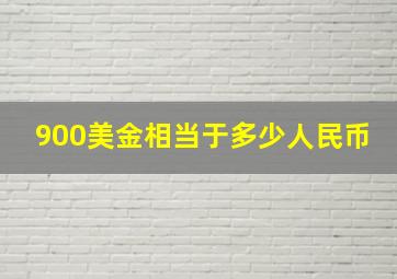 900美金相当于多少人民币