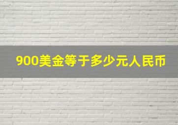 900美金等于多少元人民币