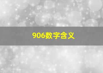 906数字含义