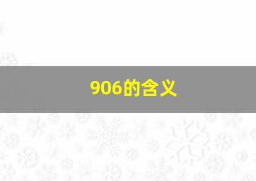 906的含义