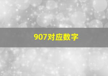 907对应数字