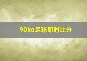 90ko足球即时比分