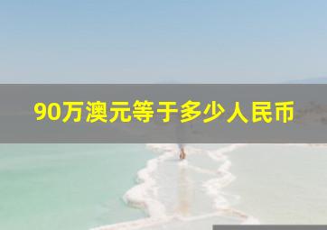 90万澳元等于多少人民币