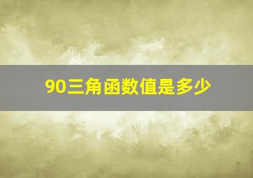 90三角函数值是多少