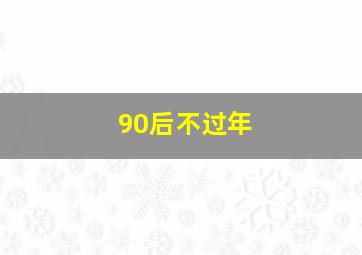 90后不过年