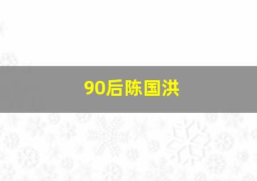 90后陈国洪