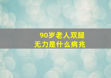 90岁老人双腿无力是什么病兆