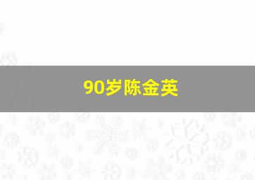 90岁陈金英