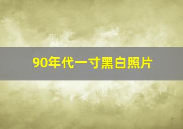 90年代一寸黑白照片