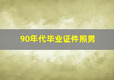 90年代毕业证件照男