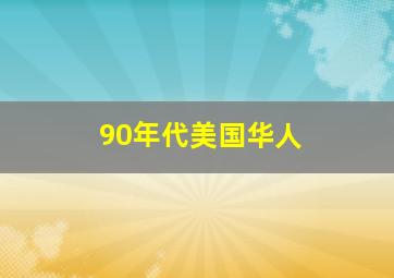 90年代美国华人