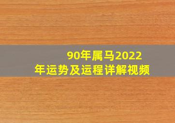 90年属马2022年运势及运程详解视频