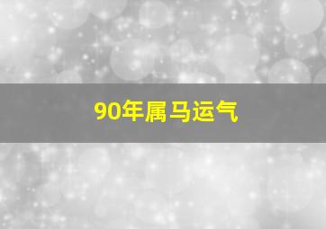 90年属马运气