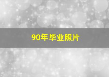 90年毕业照片