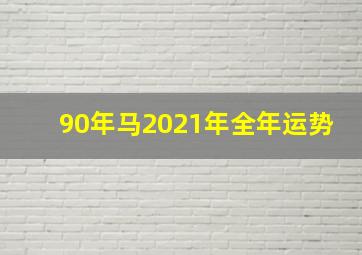 90年马2021年全年运势