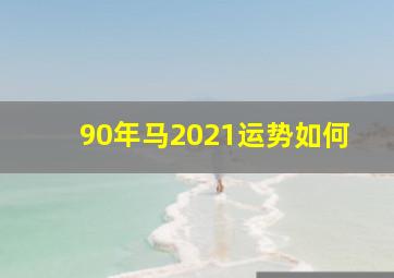 90年马2021运势如何