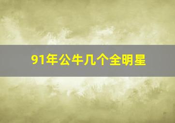 91年公牛几个全明星