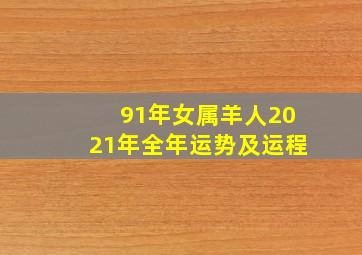 91年女属羊人2021年全年运势及运程