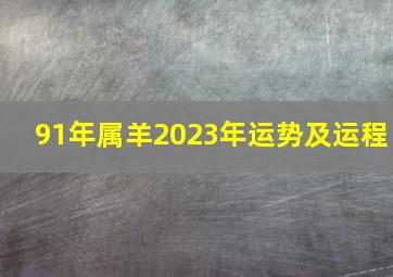 91年属羊2023年运势及运程