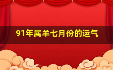 91年属羊七月份的运气