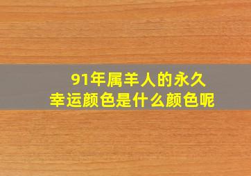 91年属羊人的永久幸运颜色是什么颜色呢