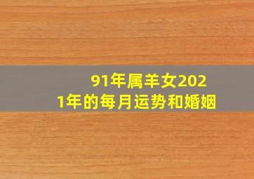 91年属羊女2021年的每月运势和婚姻