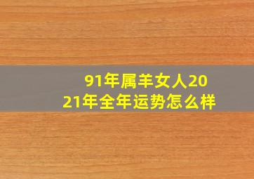 91年属羊女人2021年全年运势怎么样