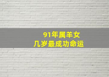 91年属羊女几岁最成功命运