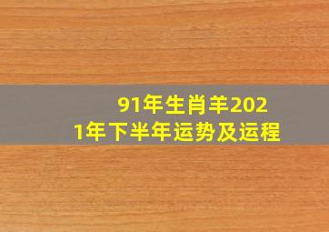 91年生肖羊2021年下半年运势及运程