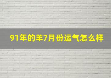 91年的羊7月份运气怎么样