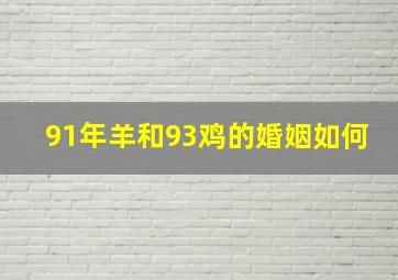 91年羊和93鸡的婚姻如何