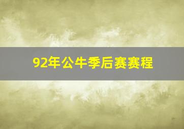 92年公牛季后赛赛程