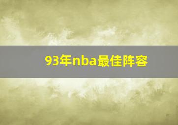 93年nba最佳阵容