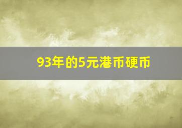 93年的5元港币硬币