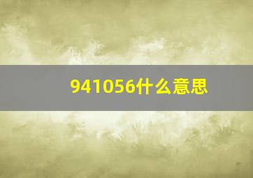 941056什么意思