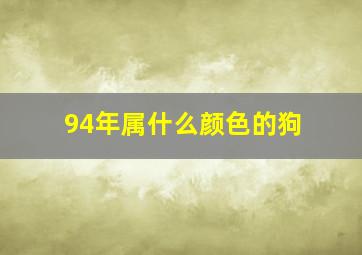 94年属什么颜色的狗