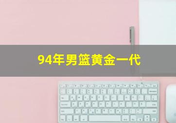 94年男篮黄金一代