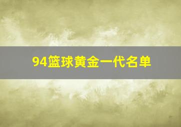 94篮球黄金一代名单