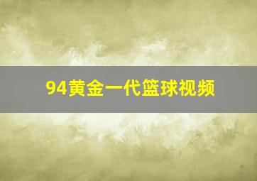 94黄金一代篮球视频