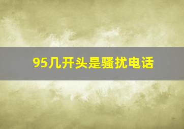 95几开头是骚扰电话