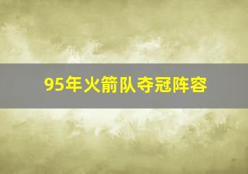 95年火箭队夺冠阵容