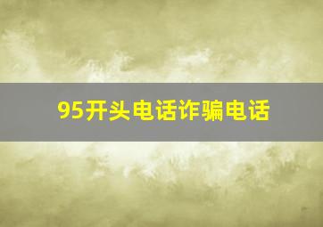 95开头电话诈骗电话