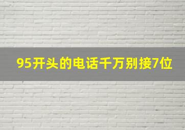 95开头的电话千万别接7位